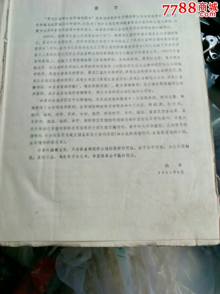 黑龙江省野生经济植物图志-价格:150元-se263