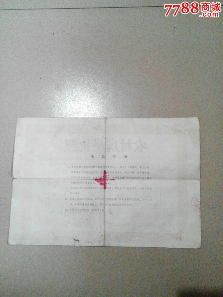 农村房屋执照-地契\/房契--se26336983-零售-七