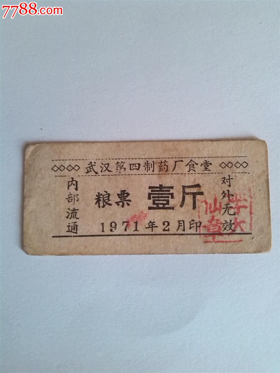 湖北武汉第四制药厂197年食堂粮票,粮票,地方