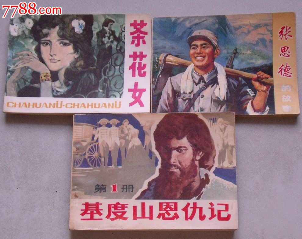张思德的故事,<em>茶花女</em>,基度山恩仇<em>记</em>(一),连环画