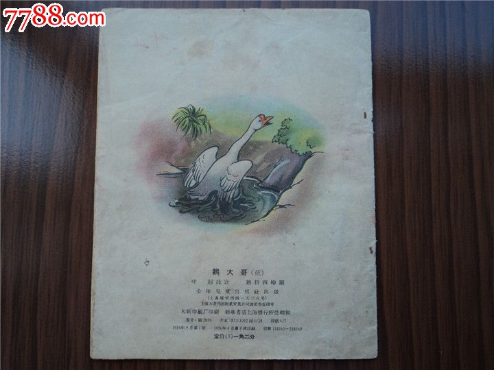 鹅大哥--少年儿童出版社56印,严折西大师绘,名家老版彩色连环画(已出)