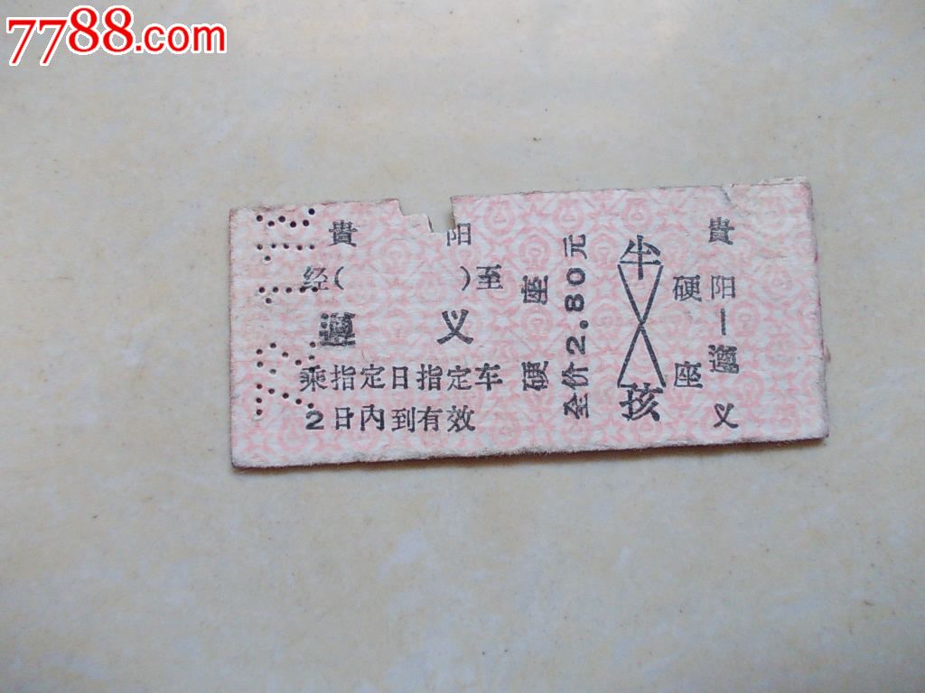 早期火车票:贵阳-遵义_火车票_湘江渡口