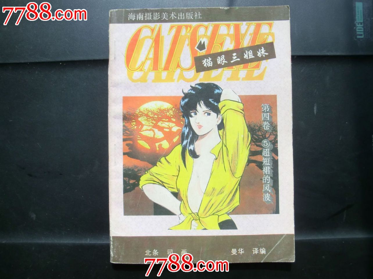 32开日本漫画《<em>猫眼三姐妹</em>》卷四5《超短裙的