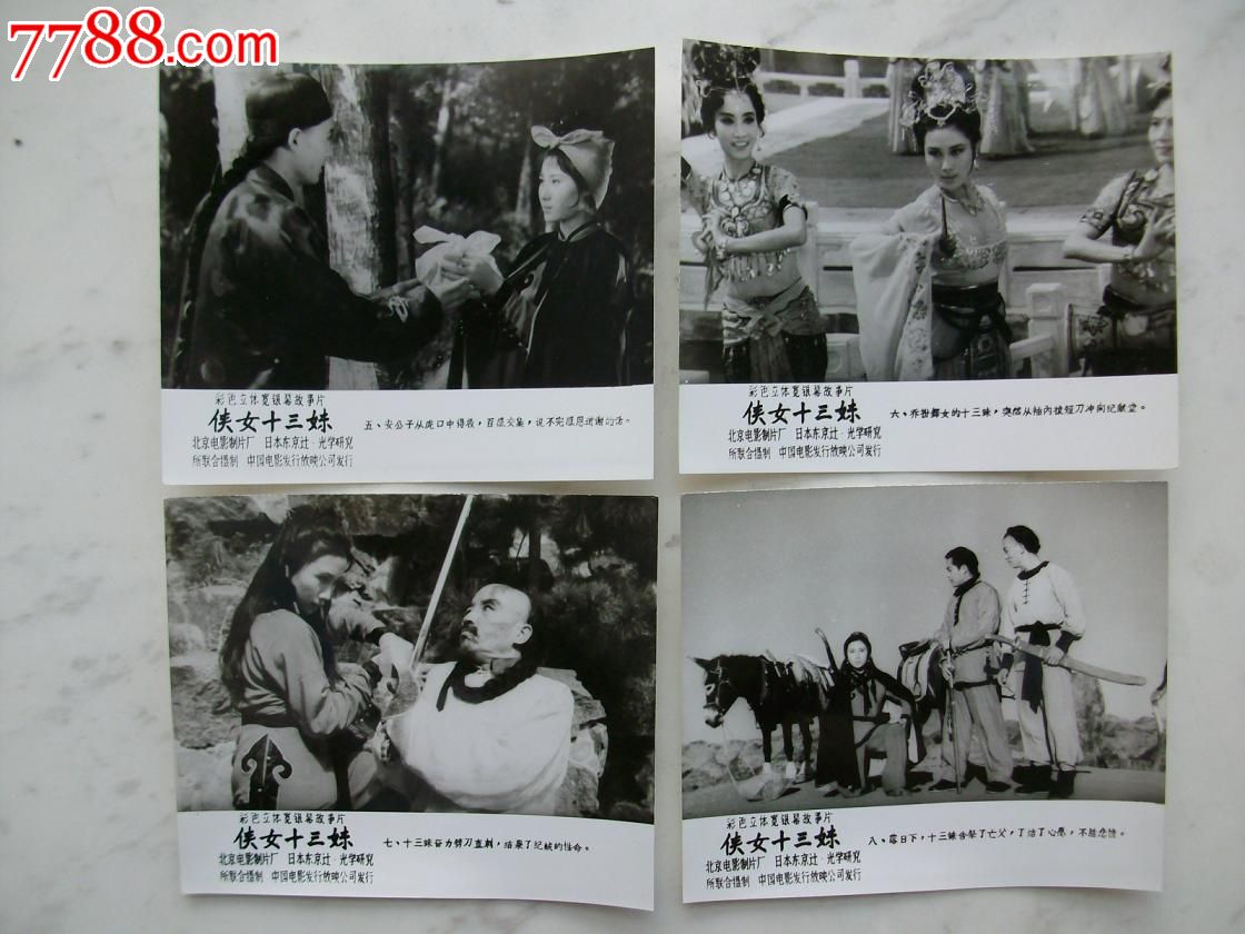 <em>电影</em>剧照《侠女<em>十三妹</em>》,老照片-- <em>电影</em>戏曲/歌