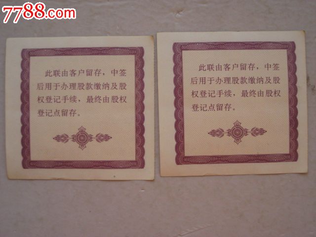 北京王府井百货社会公众股认购抽签凭证(2张合