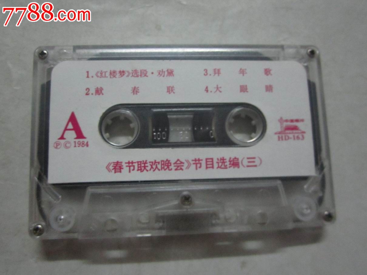 1984年《春节联欢晚会》节目选编(实况)(三)【