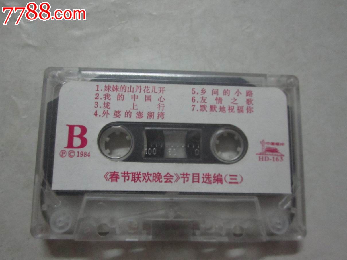 1984年《春节联欢晚会》节目选编(实况)(三)【