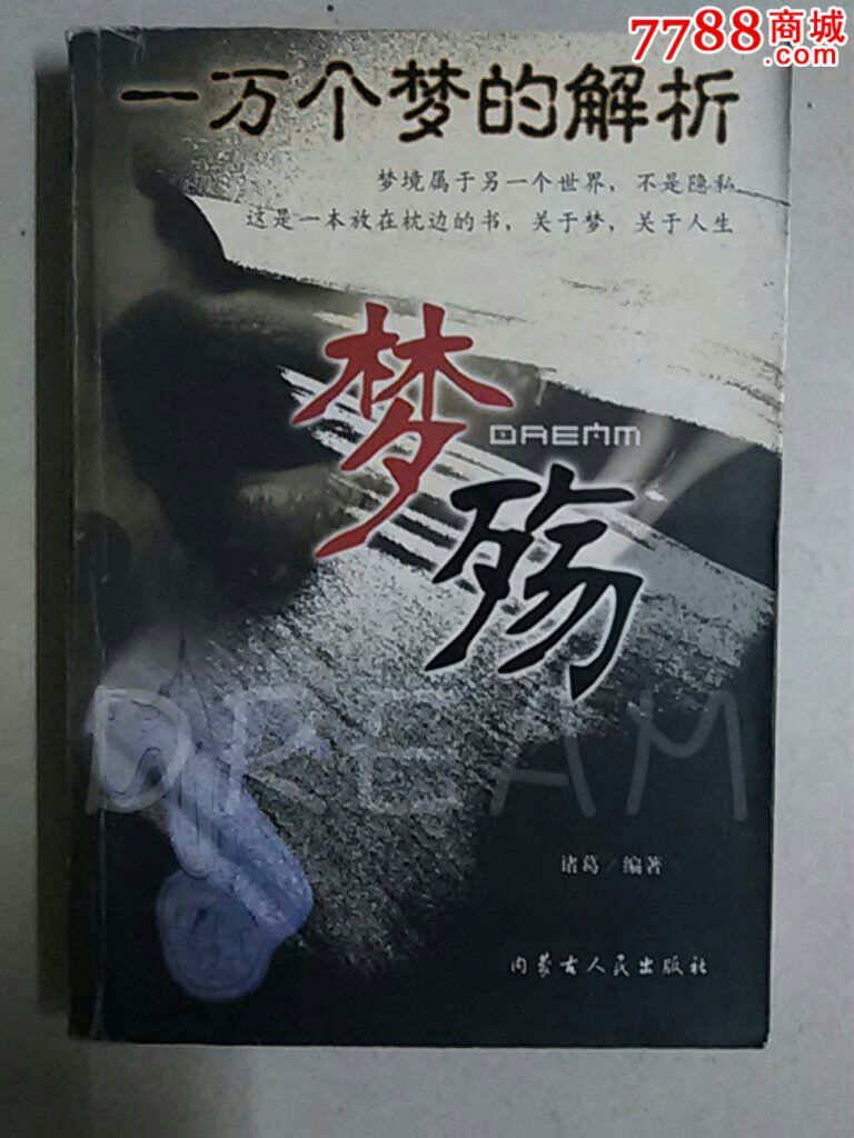 《梦殇》(一万个梦的解析),新版书籍,21世纪初