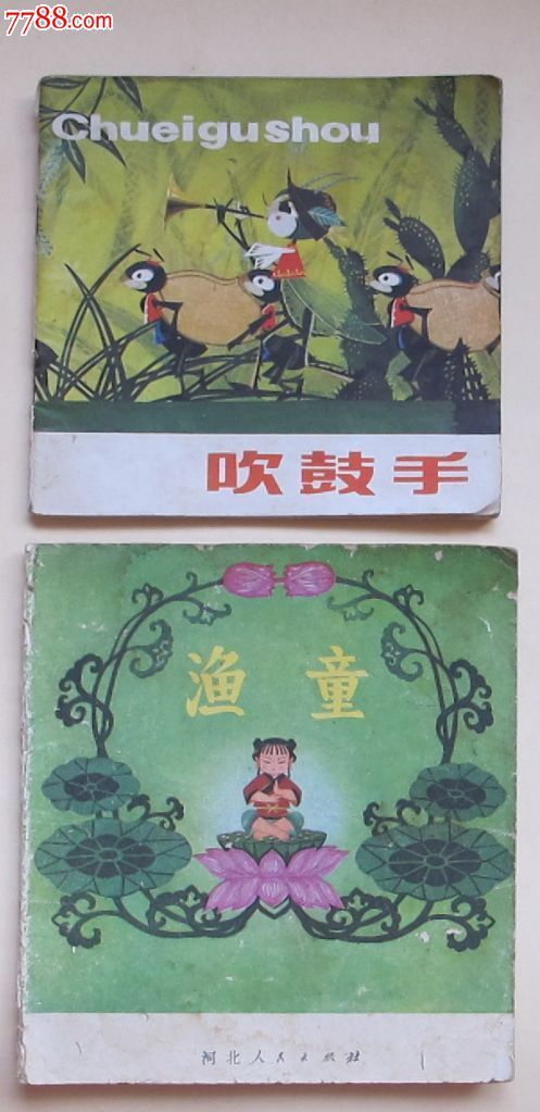 吹鼓手,渔童(2本彩色动画片合售)