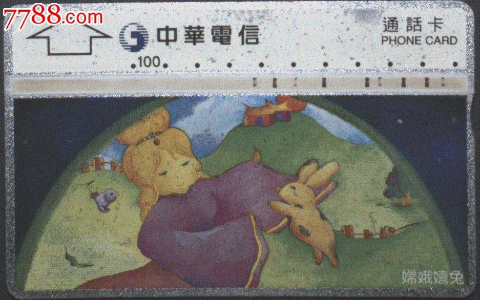 台湾电话卡、磁卡、IC卡。中华电信、神话·传