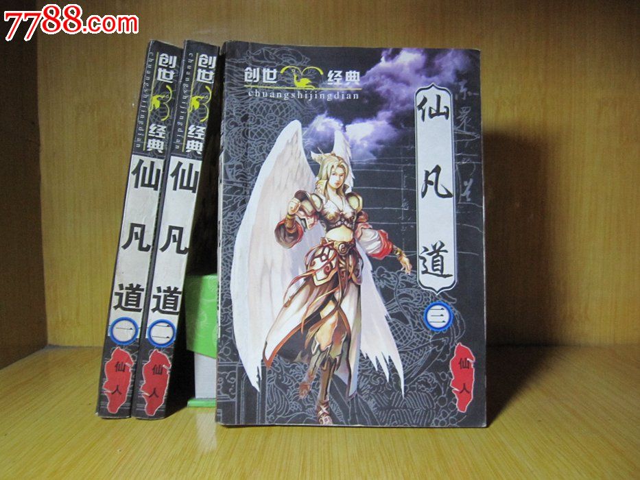 二手书旧书/网络魔幻玄幻武侠小说《<em>仙凡道</em>1-