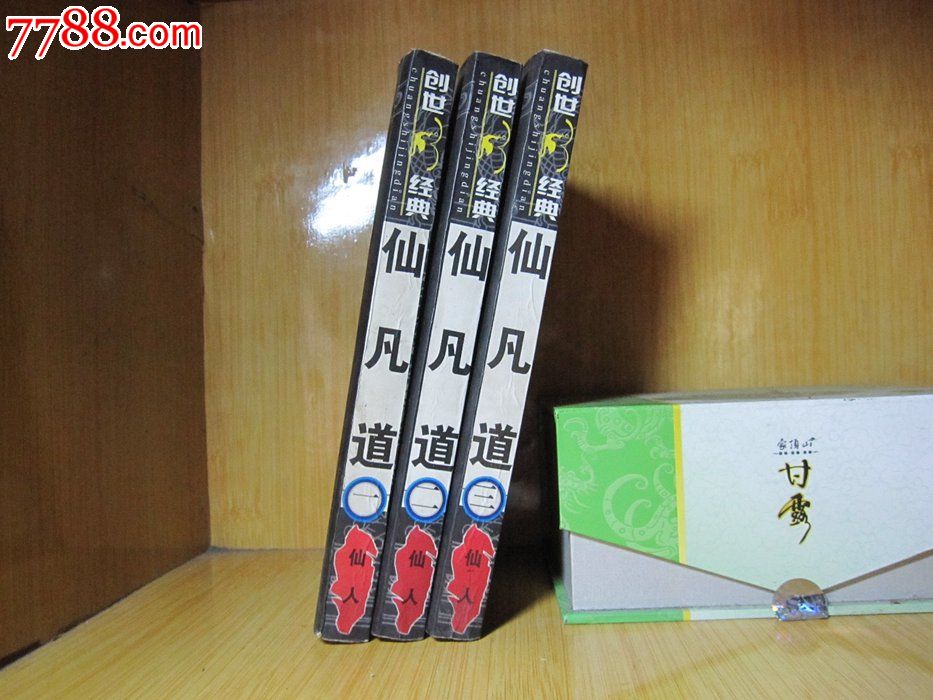 二手书旧书/网络魔幻玄幻武侠小说《<em>仙凡道</em>1-