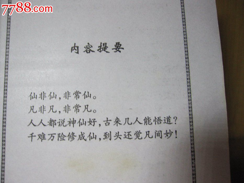 二手书旧书/网络魔幻玄幻武侠小说《<em>仙凡道</em>1-