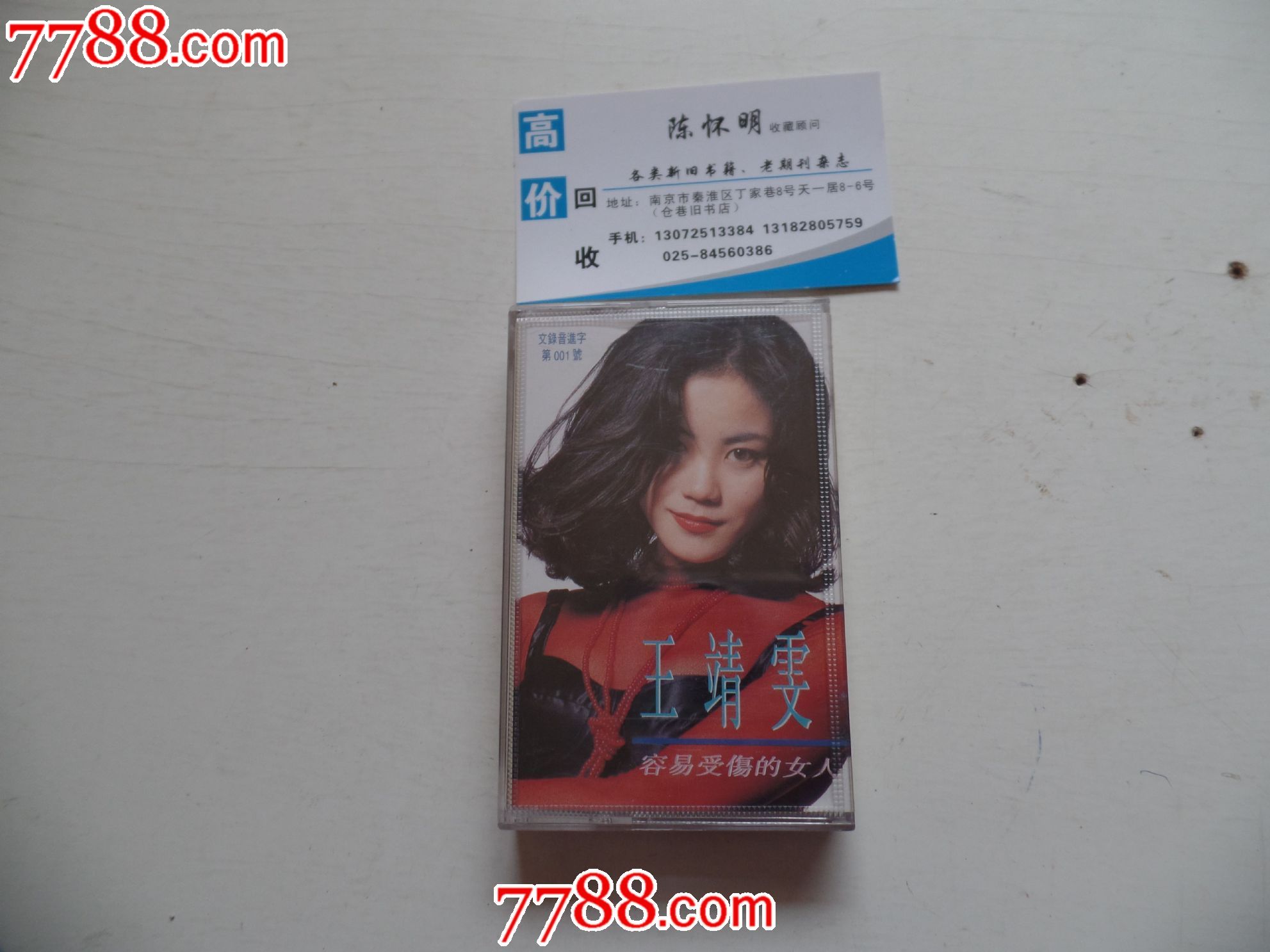 磁带王靖雯<em>容易受伤的女人</em>(有歌词),磁带/卡带