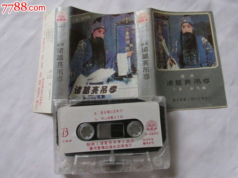 越调(河南地方戏)--诸葛亮吊孝(申凤梅主演)-价