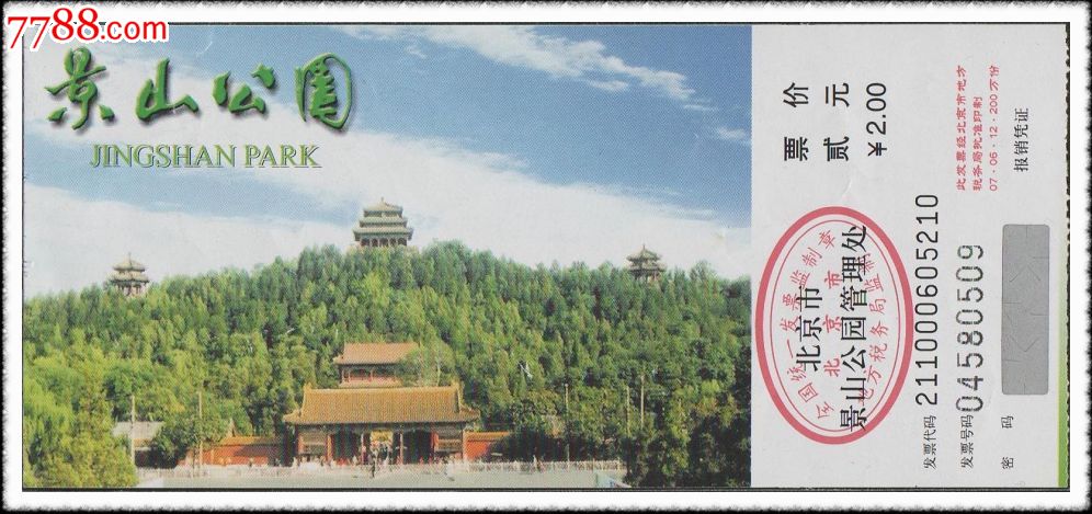 北京景山公园门票211000605210(票价贰元)-价