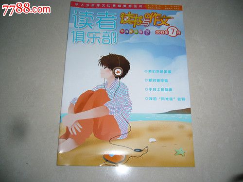 读者俱乐部读书与作文2013.7(中高年级版下)-价