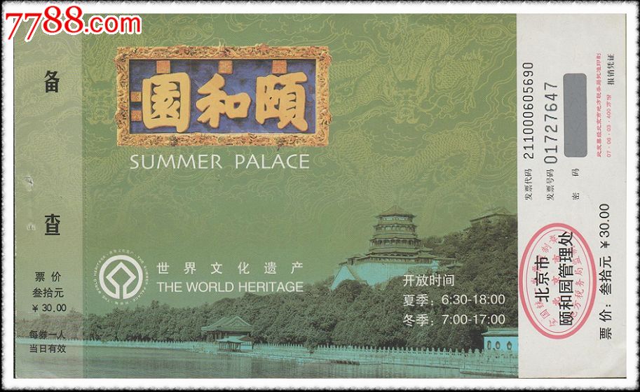 北京颐和园旅游门票211000605690(票价叁拾