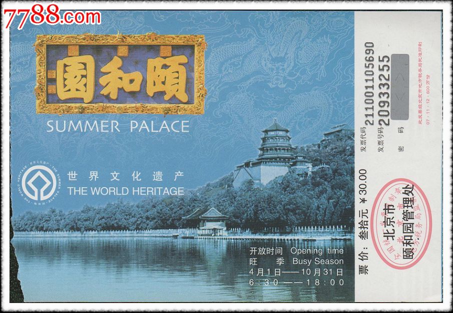 北京颐和园旅游门票211001105690(票价叁拾