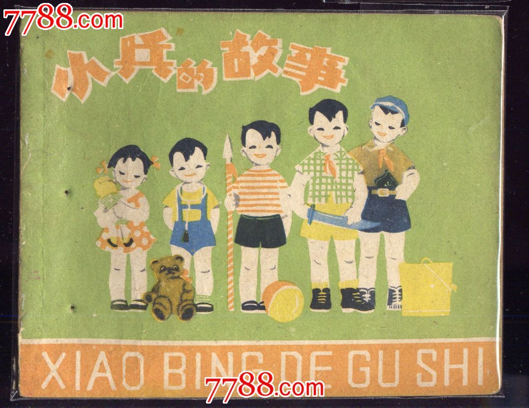 小兵的故事,连环画\/小人书,六十年代(20世纪),绘