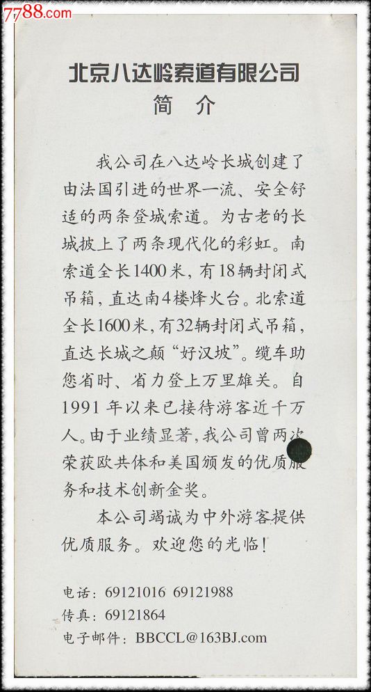 北京八达岭长城索道票(双程票)京地税2002固1