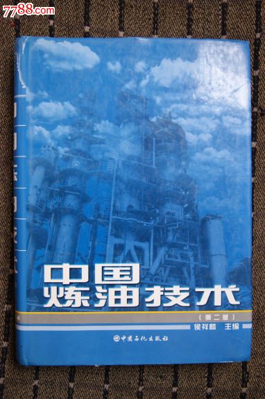 中国炼油技术(第2版)-价格:120元-se26426014
