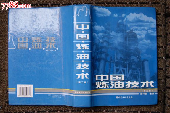 中国炼油技术(第2版)-价格:120元-se26426014