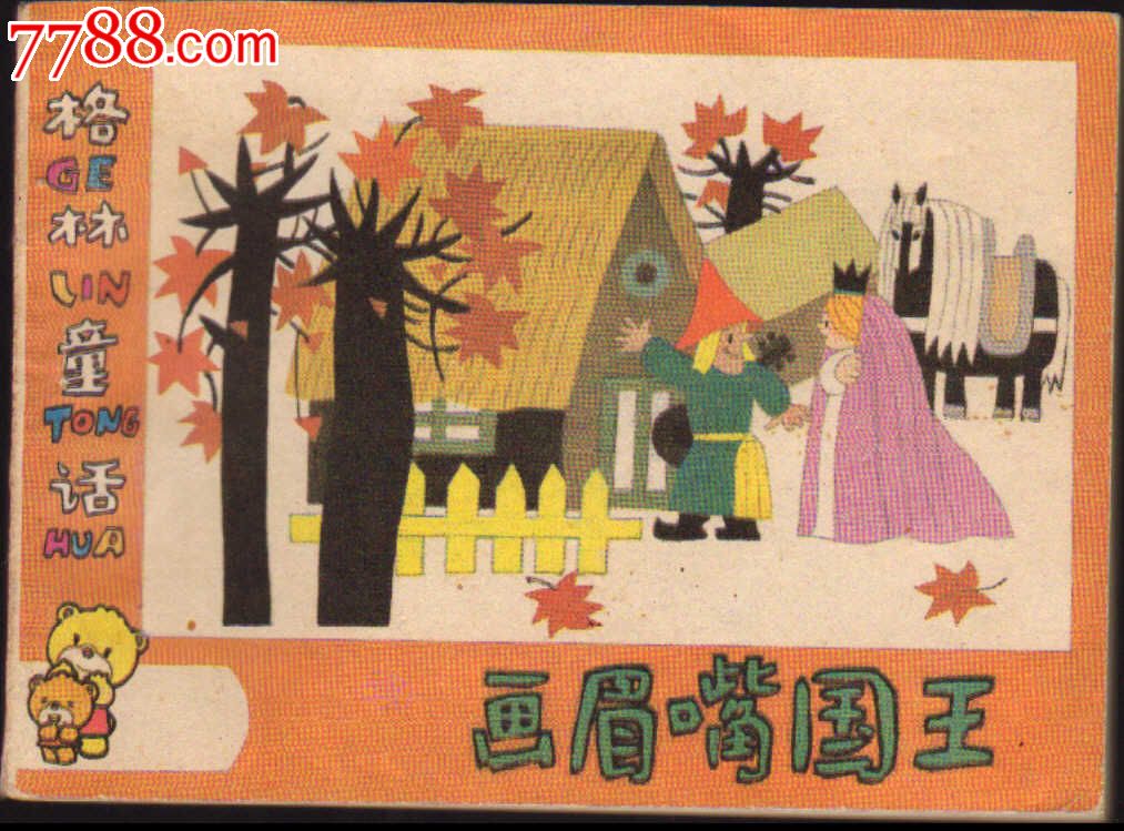 画眉嘴国王(白板书)图片