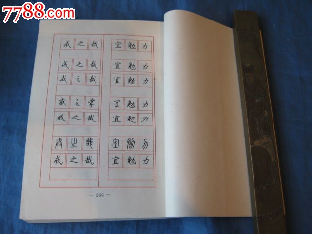 《三字经》钢笔七体字帖(著名书法家:顾仲安书写)勿还价