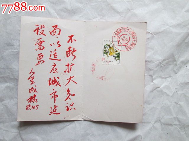 1985年上海城建学校七周年纪念贺卡-se26444