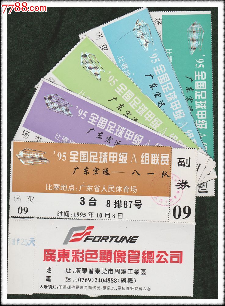 95全国足球甲级A组联赛广东宏远-八一队观赛