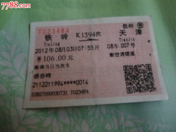 铁岭-k1394次-天津