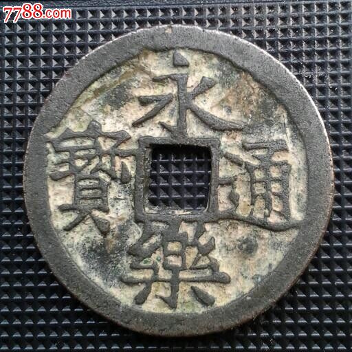 白铜永乐通宝