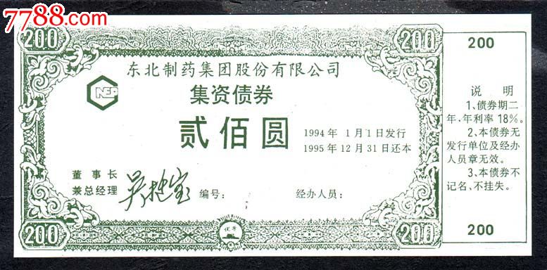 东北制药集团股份有限公司集资债券1994:200