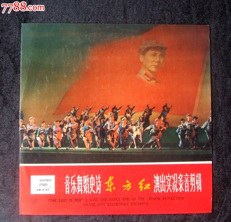 音乐舞蹈史诗"东方红"演出实况录音(1965年首版)黑胶唱片