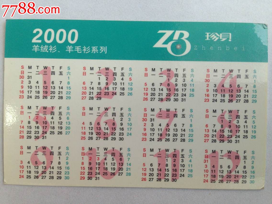 【珍贝羊绒衫】2000年历卡图片
