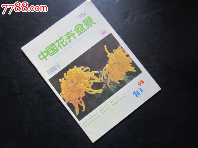 杂志类:中国花卉盆景1995年第10期,文字期刊,