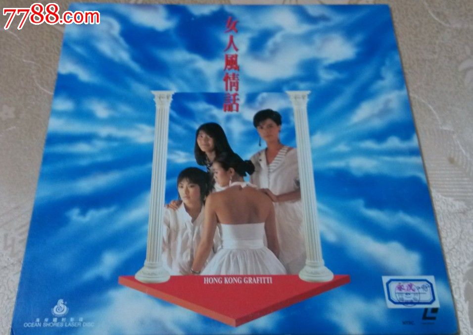 <em>女人风情话</em>,LD大碟,<em>影视</em>LD大碟,1980-1989年