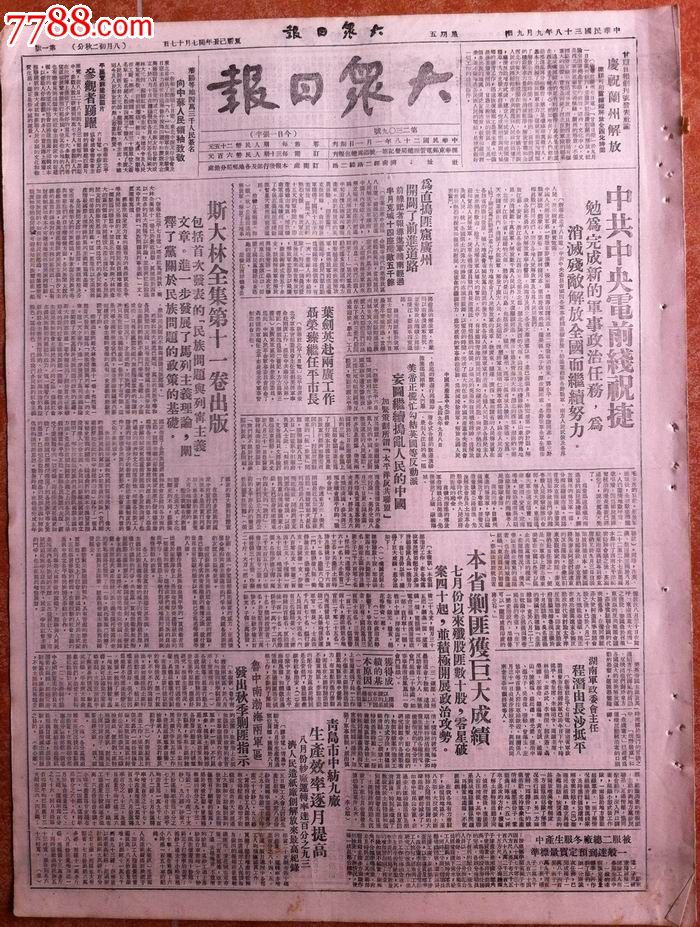 1949年9月9日《大众日报》报纸-价格:60元-se