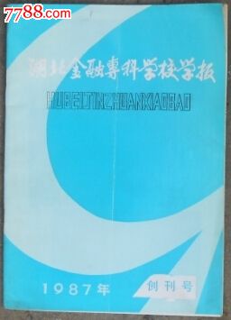 湖北金融专科学校学报-se26639971-七七八八