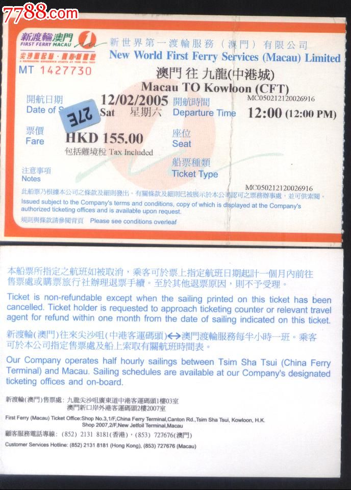 2007年-澳门--香港九龙[中港城]票价175港币-客