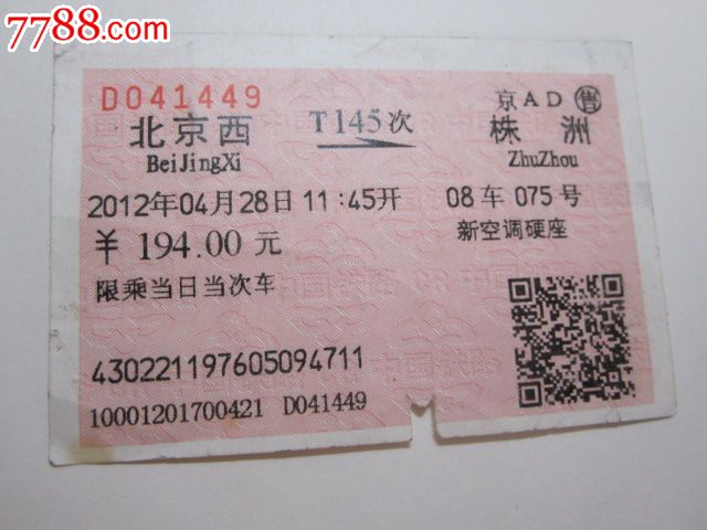 北京西-T145次-株洲_火车票_京西纸品专卖