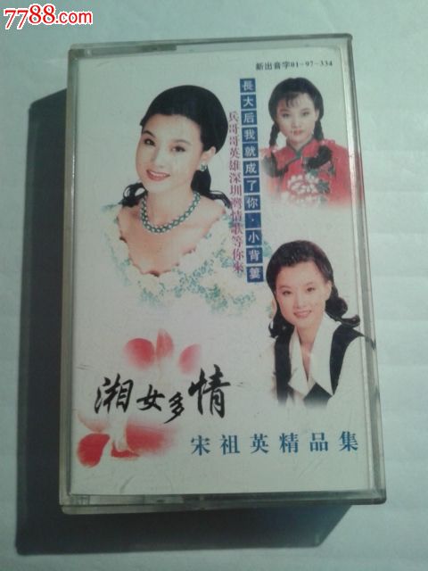 老版正版磁带收藏=97年<em>宋祖英</em>/精品集.<em>湘女多</em>