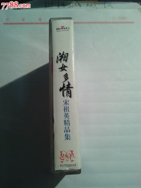 老版正版磁带收藏=97年<em>宋祖英</em>/精品集.<em>湘女多</em>