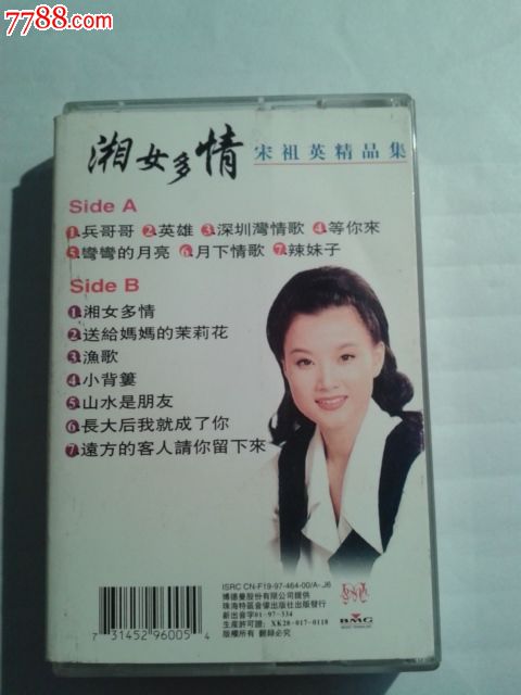 老版正版磁带收藏=97年<em>宋祖英</em>/精品集.<em>湘女多</em>