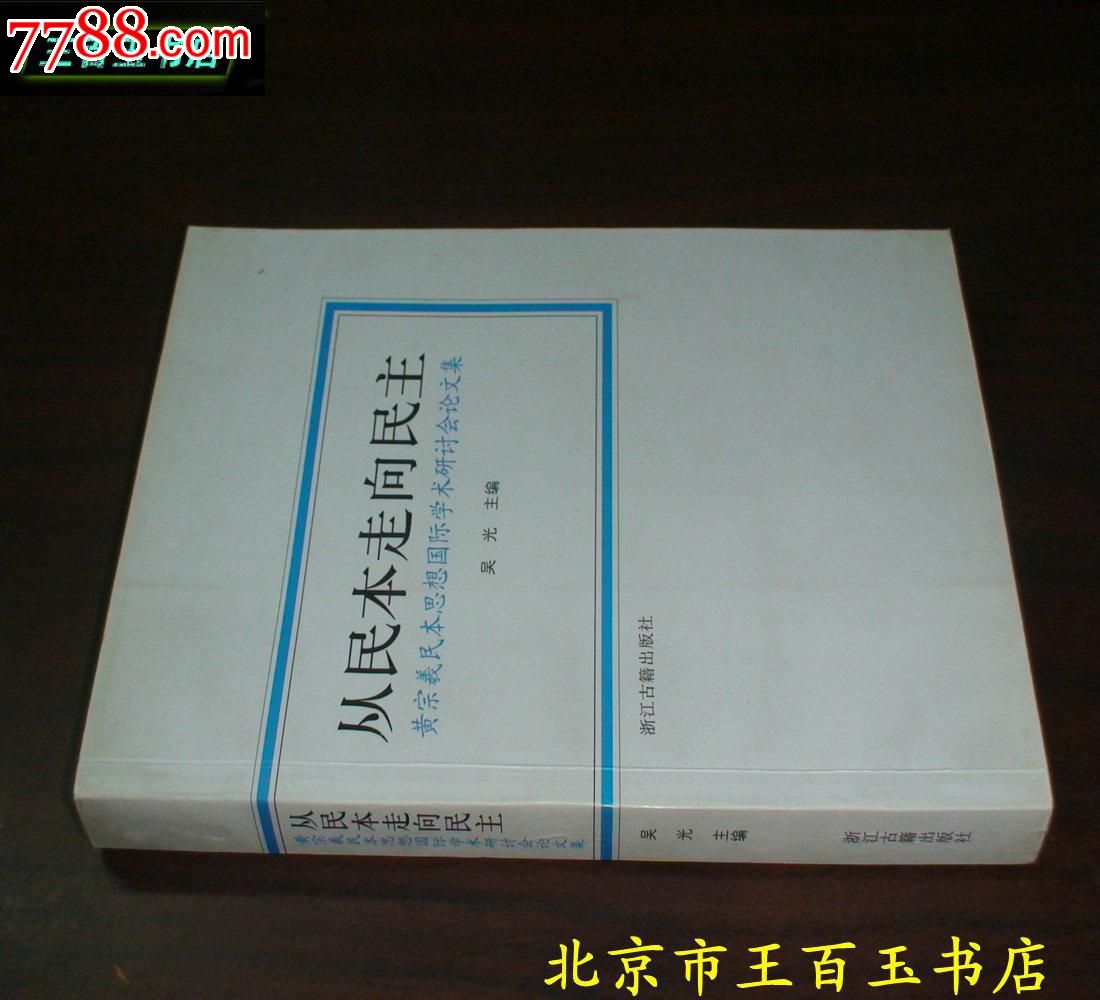 从民本走向a民本:黄宗羲民本男人国际学术研讨狮子座属蛇思想的颜值图片