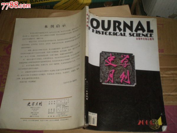 史学月刊2001年第4期,文字期刊,正刊,历史\/文化
