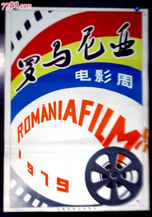  罗马尼亚电影 周-se26662429-7788电影海报