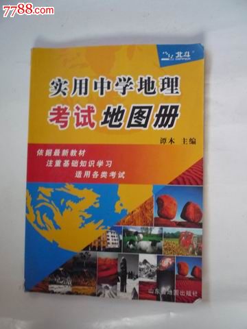 实用中学地理考试地图册,谭木主编,2008年山东