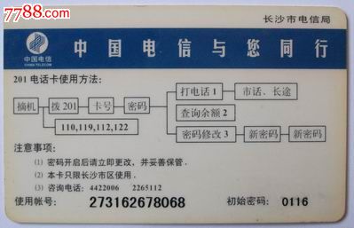 长沙201电话卡全球通升位_IP卡\/密码卡_辽沈